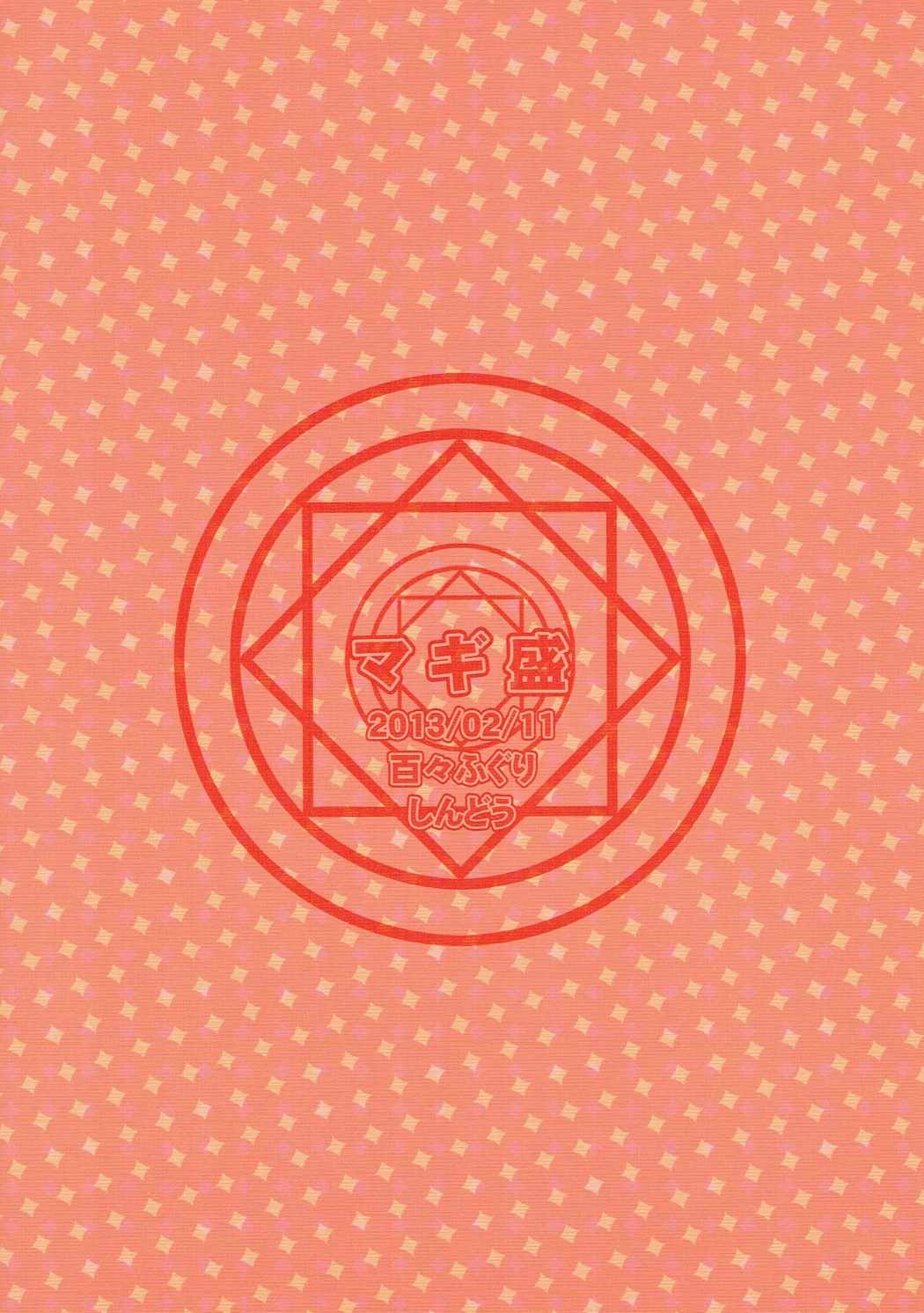 (サンクリ58) [百々ふぐり (しんどう)] マギ盛 (マギ) [英訳]