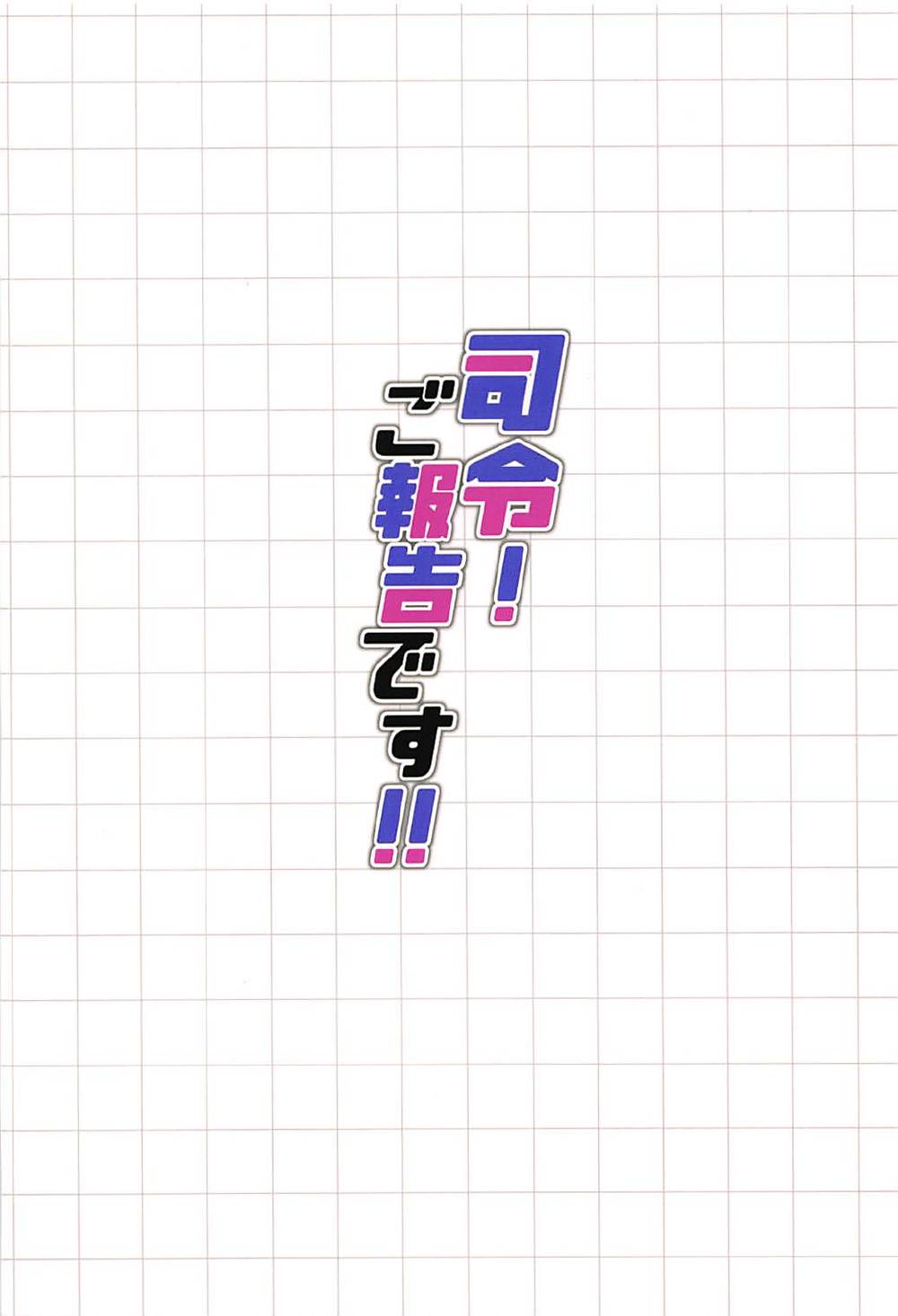 (COMIC1☆12) [INFINITY DRIVE (京極しん)] 司令!ご報告です!! (艦隊これくしょん -艦これ-)