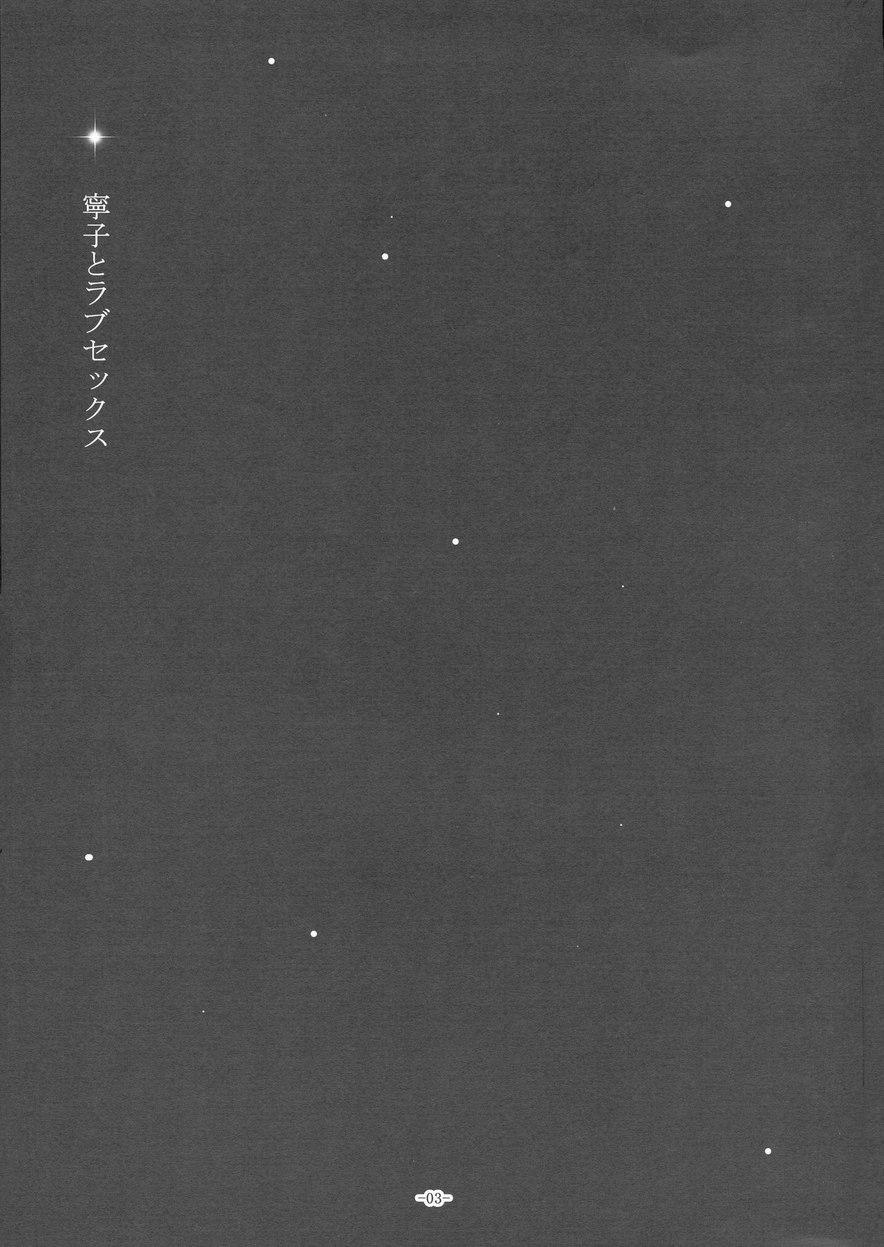 (COMIC1☆8) [パンとバタフライ。 (とけーうさぎ)] 寧子とラブセックス (極黒のブリュンヒルデ) [中国翻訳]