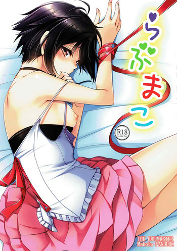 (COMIC1☆12) [どてちん天国 (りゅうき夕海)] らぶまこ (アイドルマスター)