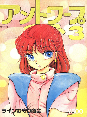 [ラインの守り商会 (曲芸的自慰者)] アントワープ 3 (きまぐれオレンジ☆ロード、超音戦士ボーグマン)