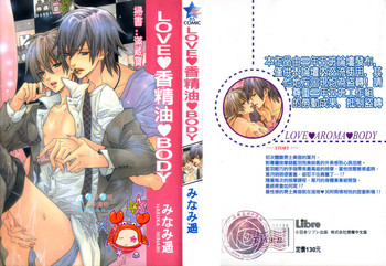 [みなみ遥] LOVE❤香精油❤BODY [中国翻訳]