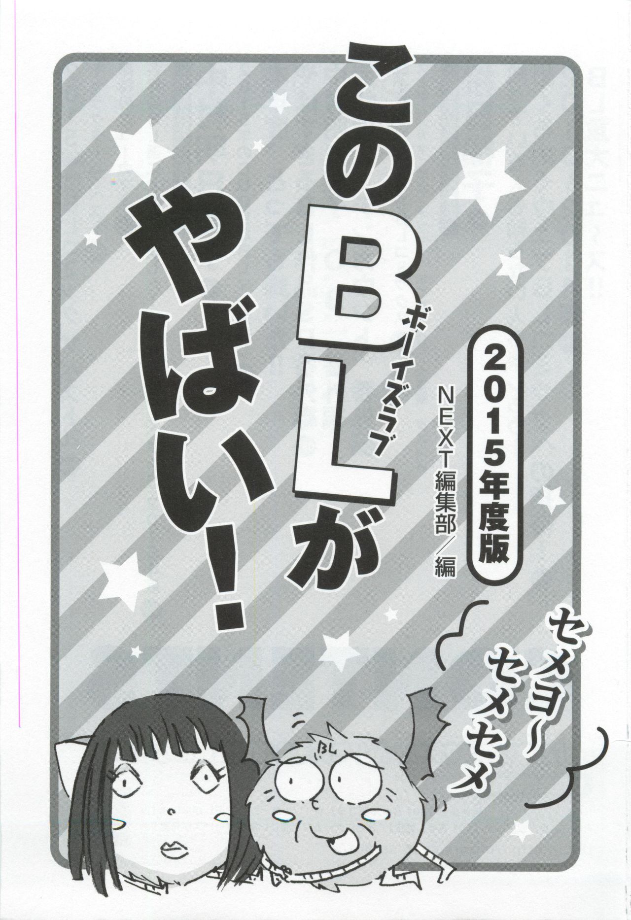 このBLがやばい! 2015年度版