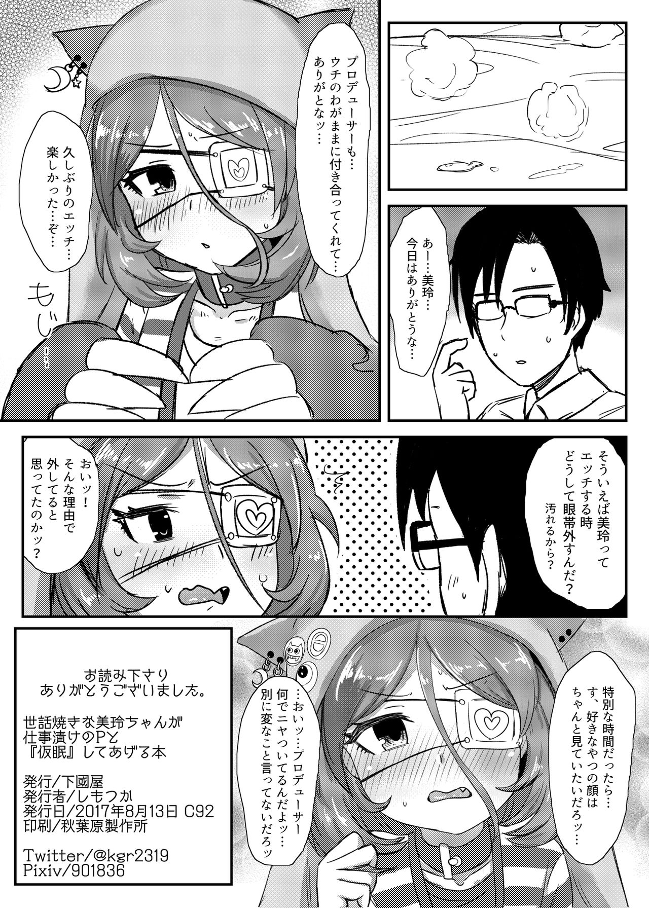 (C92) [下國屋 (しもつか)] 世話焼きな美玲ちゃんが仕事漬けのPと『仮眠』してあげる本 (アイドルマスター シンデレラガールズ)