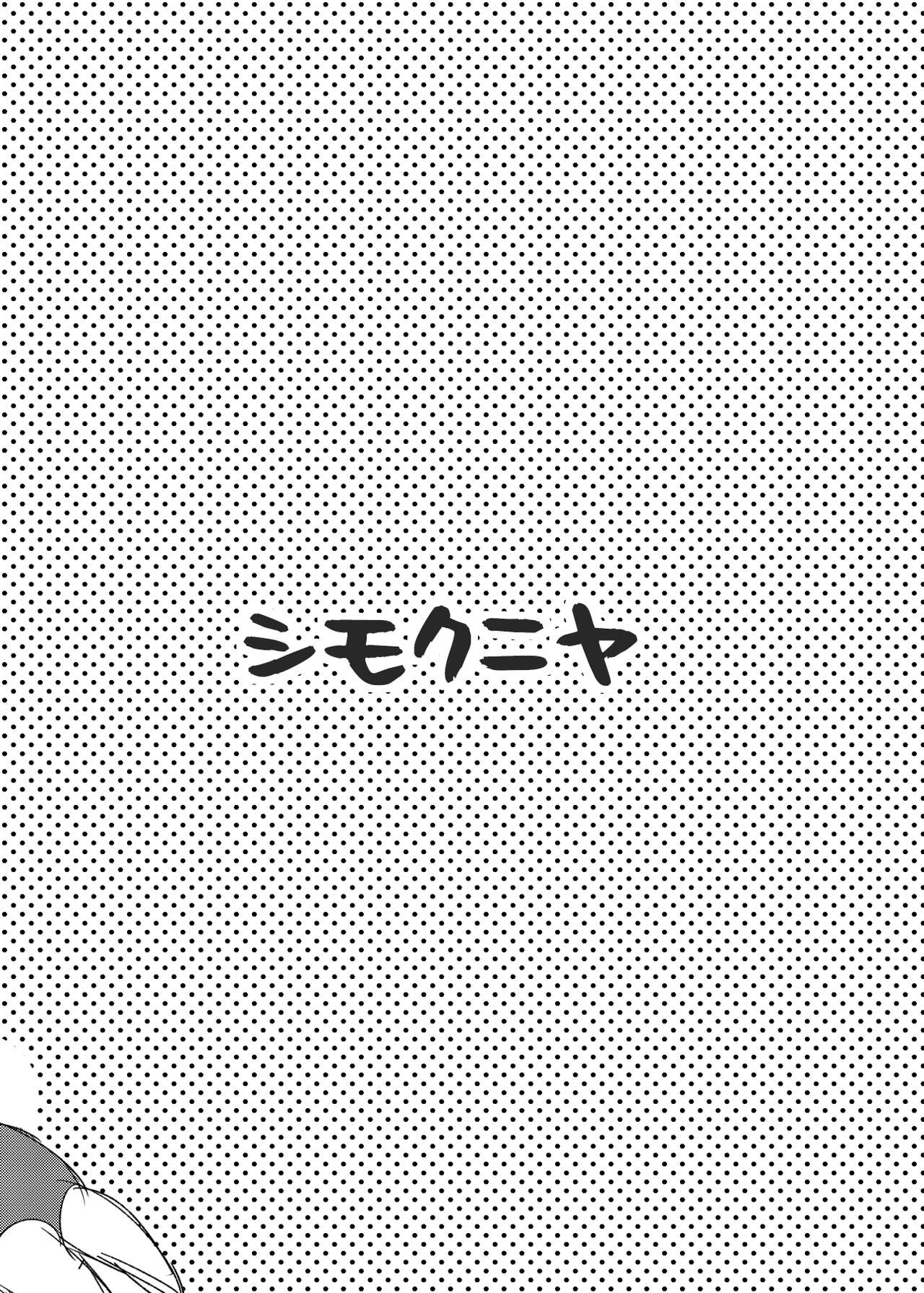 (C92) [下國屋 (しもつか)] 世話焼きな美玲ちゃんが仕事漬けのPと『仮眠』してあげる本 (アイドルマスター シンデレラガールズ)