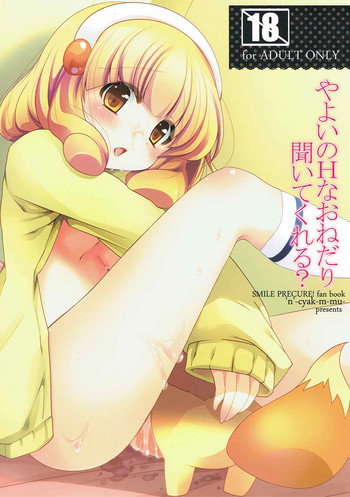 (C82) [んーちゃかむーむー (味燐ふーか, 雪路時愛)] やよいのHなおねだり聞いてくれる (スマイルプリキュア!)