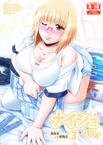 (C92) [Atelier Lunette (三国あつ子)] ナイショなの! -陽原家三姉妹物語- 3