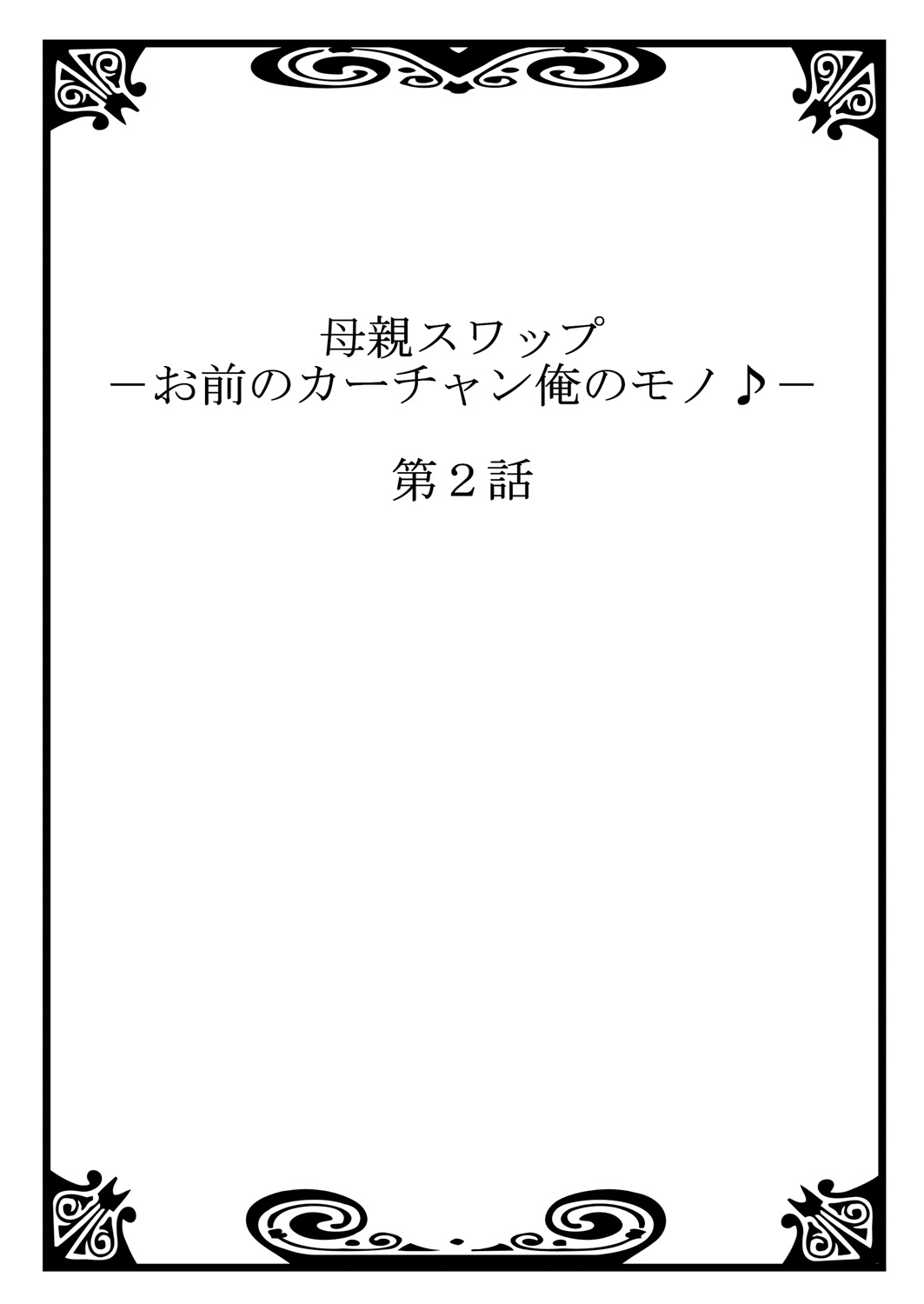 [桐生玲峰] 母親スワップ-お前のカーチャン俺のモノ♪ 1-4 [中国翻訳]