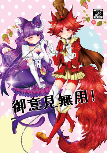 [Thrylos (すう)] 御意見無用! (キラキラ☆プリキュアアラモード) [DL版]