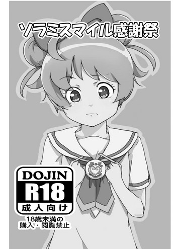 [こおろぎコミックス (うろん)] ソラミスマイル感謝祭 (プリパラ) [DL版]
