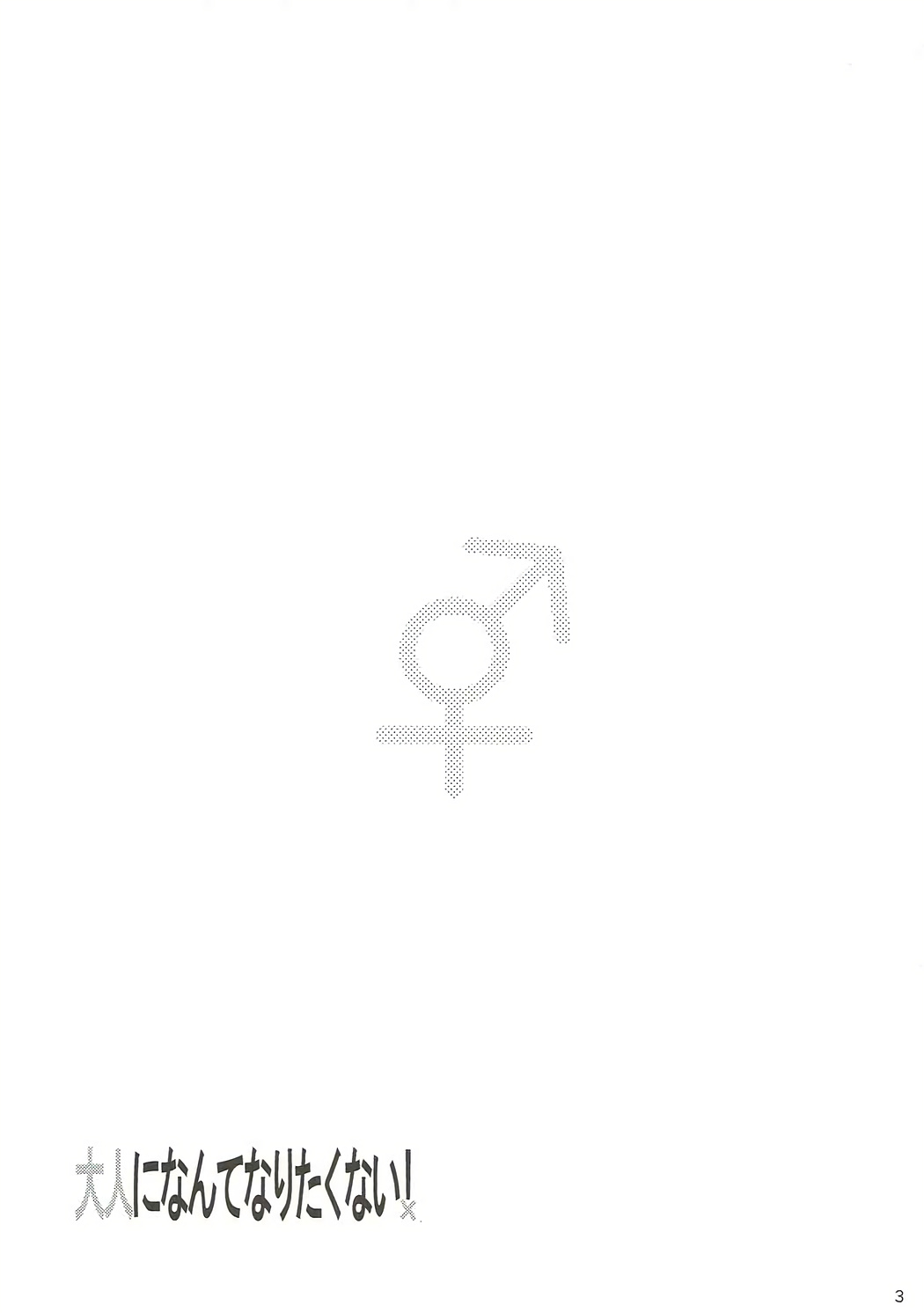 (C85) [keepON (葉乃はるか)] 大人になんてなりたくない! (リトルバスターズ!)