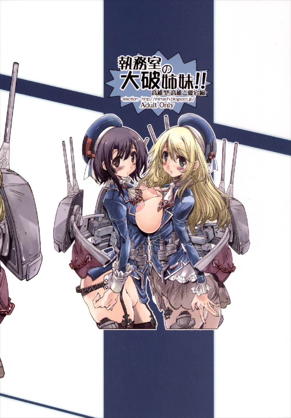 (軍令部酒保&砲雷撃戦!よーい!合同演習弐戦目) [electione (みまち)] 執務室の大破姉妹 (艦隊これくしょん -艦これ-)