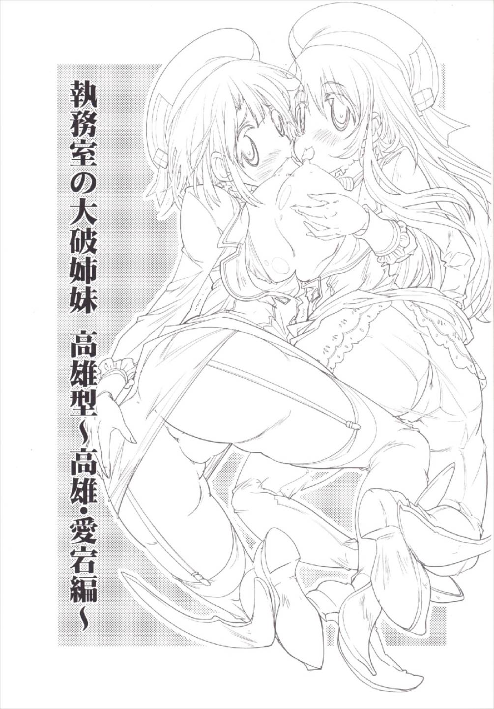 (軍令部酒保&砲雷撃戦!よーい!合同演習弐戦目) [electione (みまち)] 執務室の大破姉妹 (艦隊これくしょん -艦これ-)