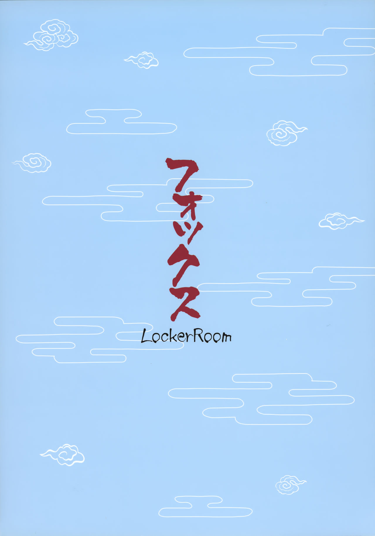 (C90) [LockerRoom (100円ロッカー)] フォックス [中国翻訳]