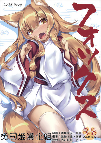 (C90) [LockerRoom (100円ロッカー)] フォックス [中国翻訳]