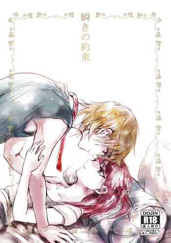 [RY ((ry)] 瞬きの約束 (マギ) [DL版]