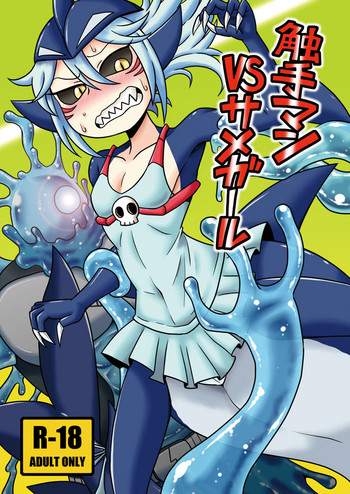 [ちゃぺでぃぞ2 (有瀬祐志)] 触手マンVSサメガール [DL版]