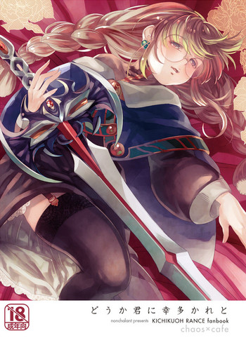 [のんしゃらん (はやさかめばゑ)] どうか君に幸多かれと (鬼畜王ランス) [DL版]