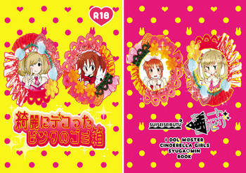 [キュートビリビリ (安部愛コ)] 綺麗にデコったピンクのゴミ箱 (アイドルマスター シンデレラガールズ) [DL版]