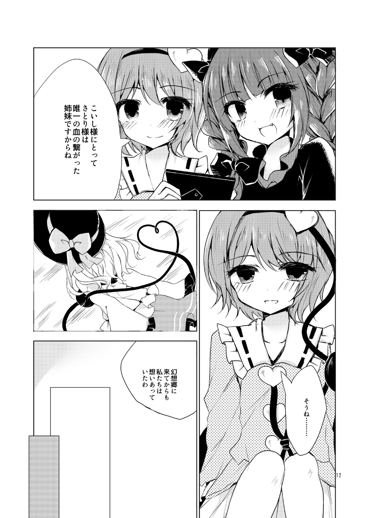 [coccinelle (suい)] こいしたがり (東方Project) [DL版]