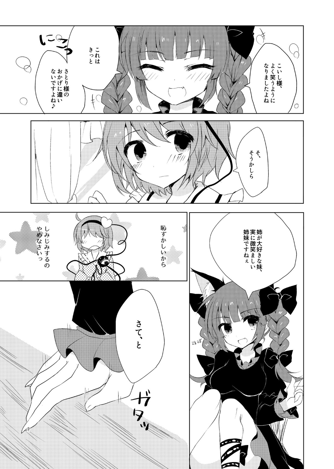 [coccinelle (suい)] こいしたがり (東方Project) [DL版]