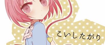 [coccinelle (suい)] こいしたがり (東方Project) [DL版]