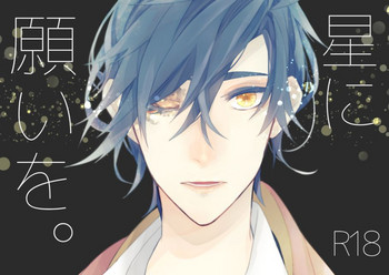 [失恋病棟307号室 (ESCORT! )] 星に願いを。 (刀剣乱舞) [DL版]