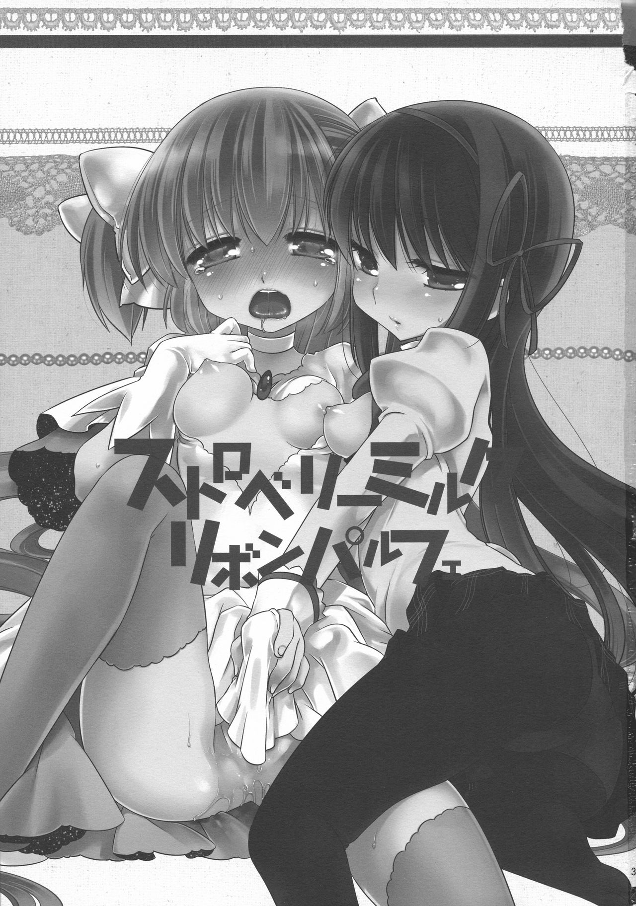 (C83) [こるり屋 (こるり)] ストロベリーミルク・リボンパルフェ (魔法少女まどか☆マギカ)