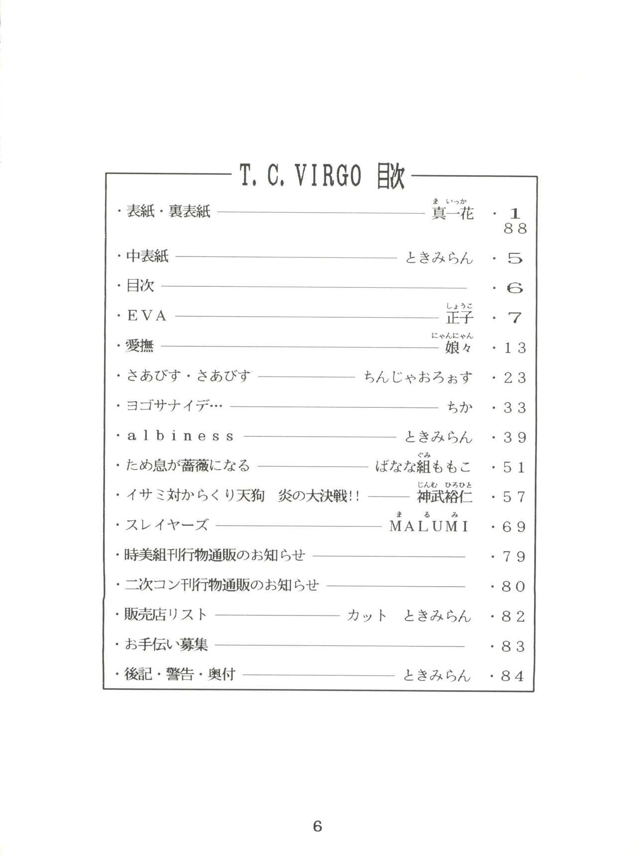 [時美組 (よろず)] T.C.VIRGO (よろず) [1996年6月23日]