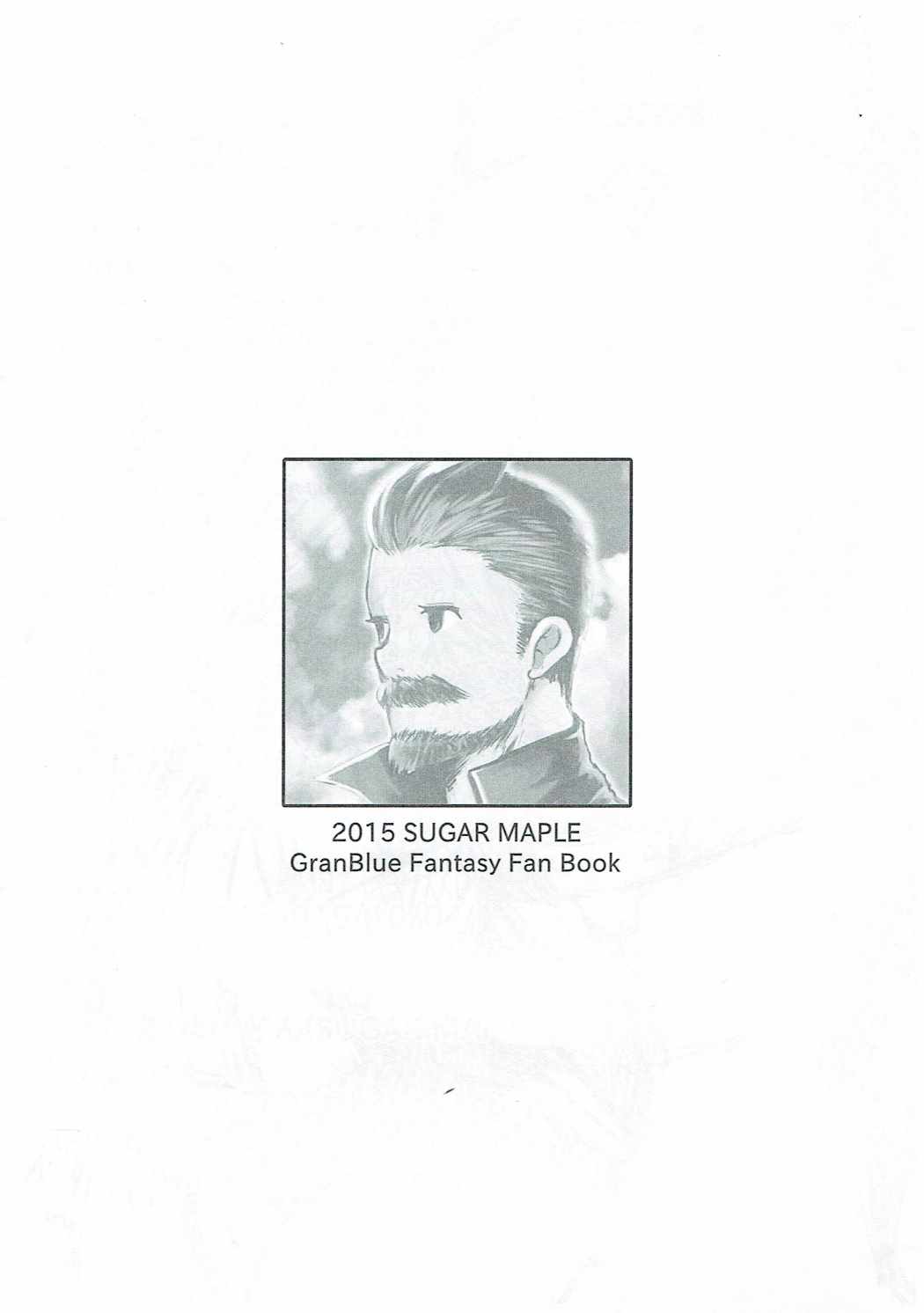 (サンクリ2015 Autumn) [SUGAR MAPLE (ゆのどん)] 何のタクティカルアドバンテージもない落書きコピー本 (グランブルーファンタジー)