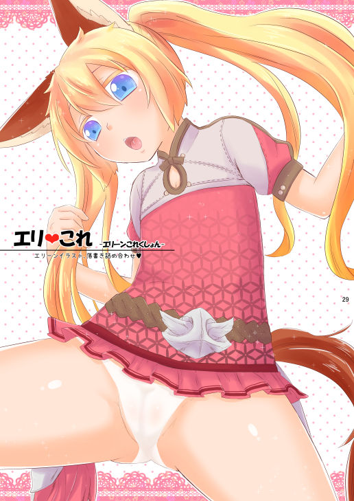 [グミシロップ (ぐみ)] エリーン本+楽描きまとめ (TERA The Exiled Realm of Arborea) [DL版]