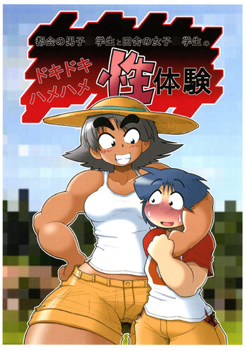 [ギロ・チン子商会] ドキドキハメハメ性体験