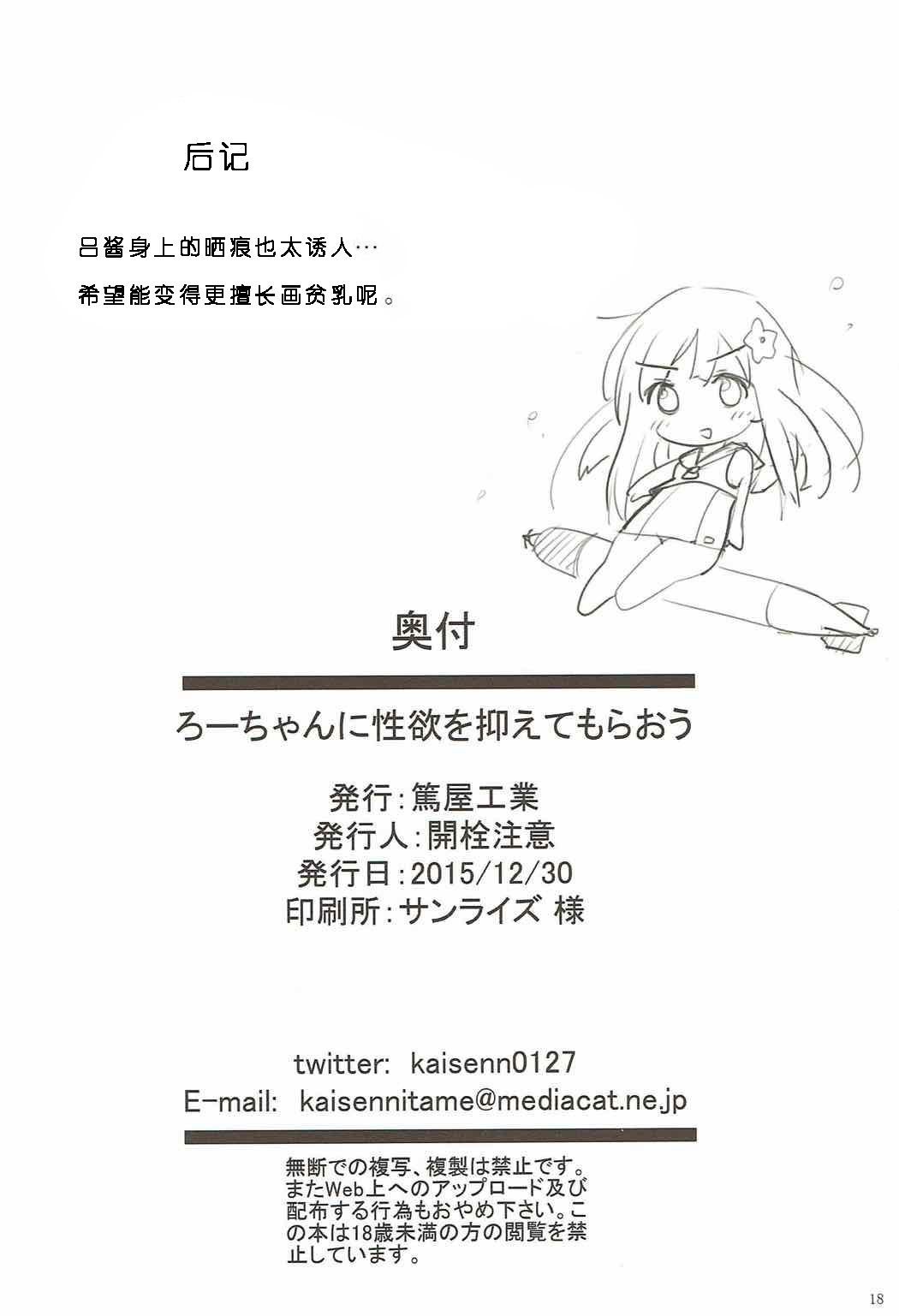 (C89) [篤屋工業 (開栓注意)] ろーちゃんに性欲を抑えてもらおう (艦隊これくしょん -艦これ-) [中国翻訳]