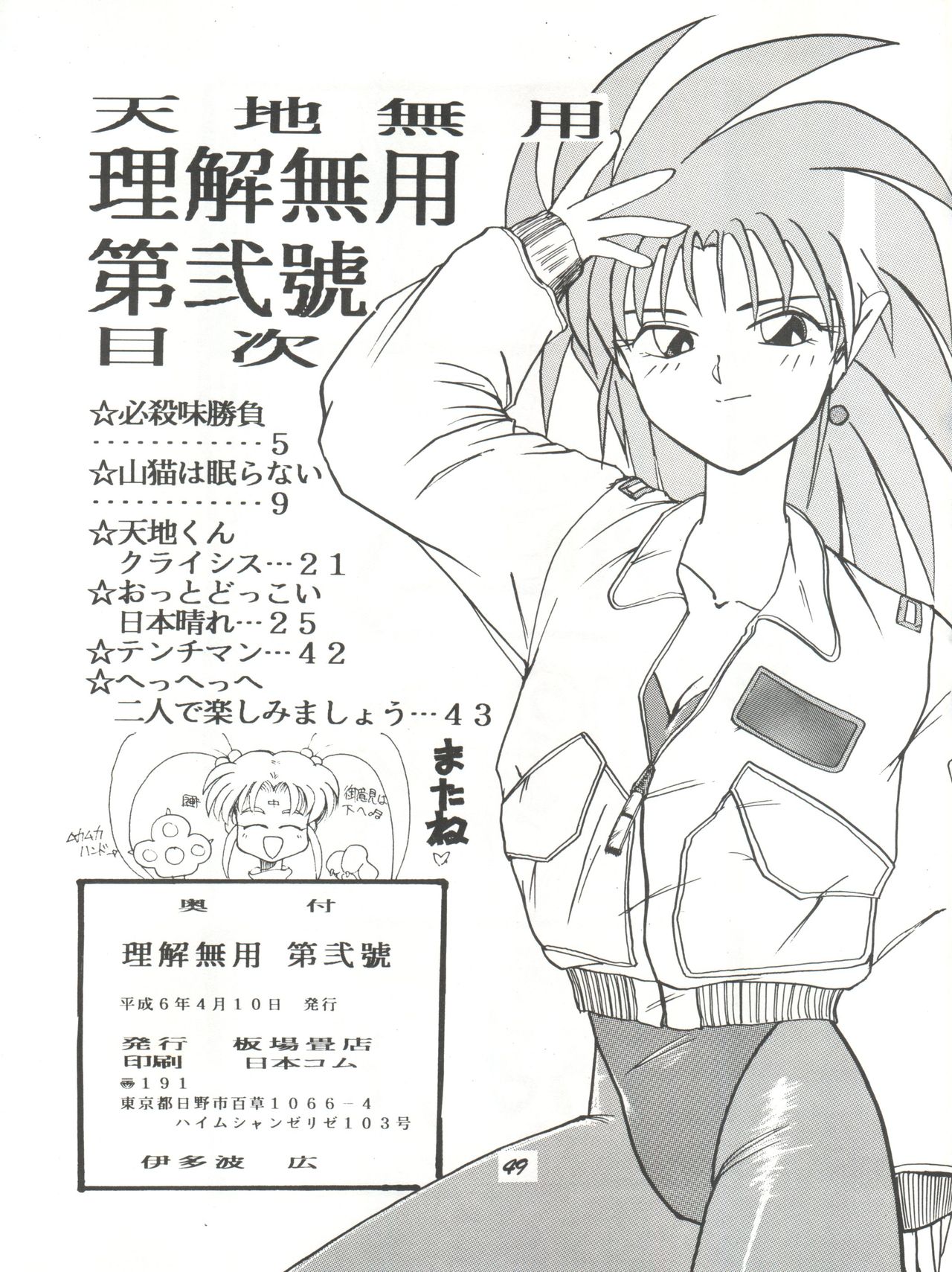 [板場畳店 (板場広志)] 理解無用 弐號 (天地無用!)