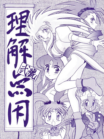 [板場畳店 (板場広志)] 理解無用 弐號 (天地無用!)