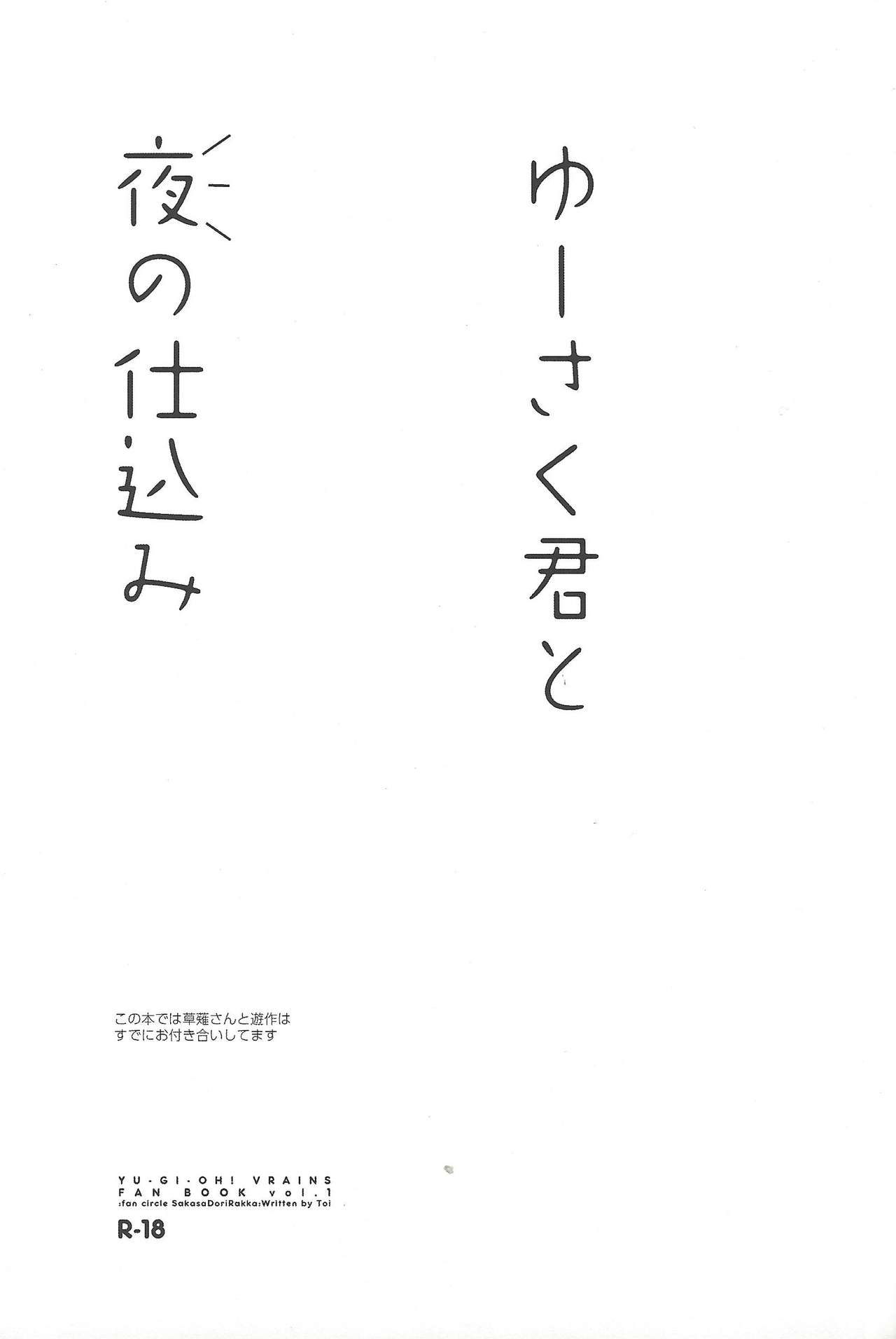 (千年☆バトル フェイズ19) [逆さ鳥落下 (Toi)] ゆーさく君と夜の仕込み (遊☆戯☆王VRAINS)