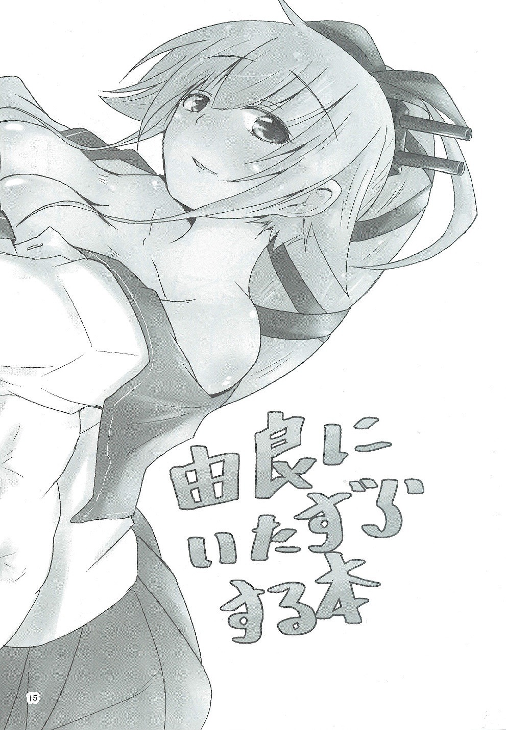 (C90) [アルミ制限B地区 (ひろ(仮))] 由良にめっちゃ甘えたい本! (艦隊これくしょん -艦これ-)