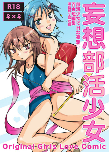 [peachpulsar (みら)] 妄想部活少女 [英訳] [DL版]