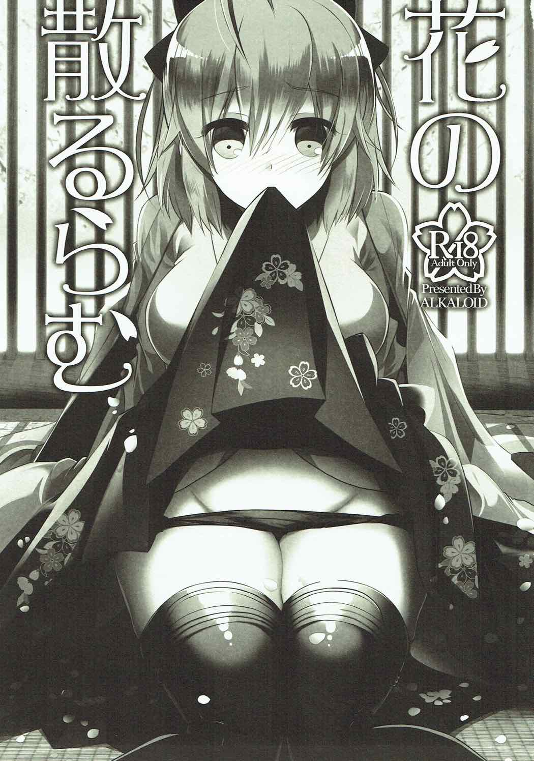 (COMIC1☆12) [アルカロイド (いづみやおとは)] 花の散るらむ (Fate/Grand Order)