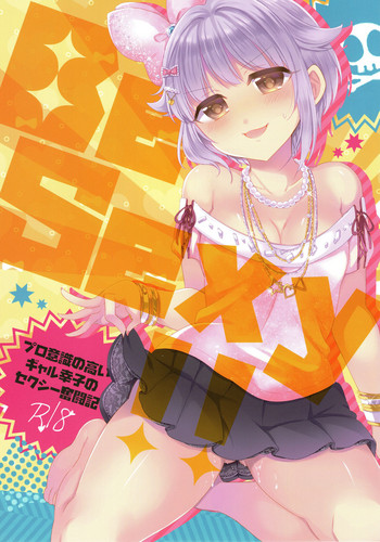 (歌姫庭園13) [ivycrown (ゑむ)] Be Sexy!!～プロ意識の高いギャル幸子のセクシー奮闘記～ (アイドルマスター シンデレラガールズ)