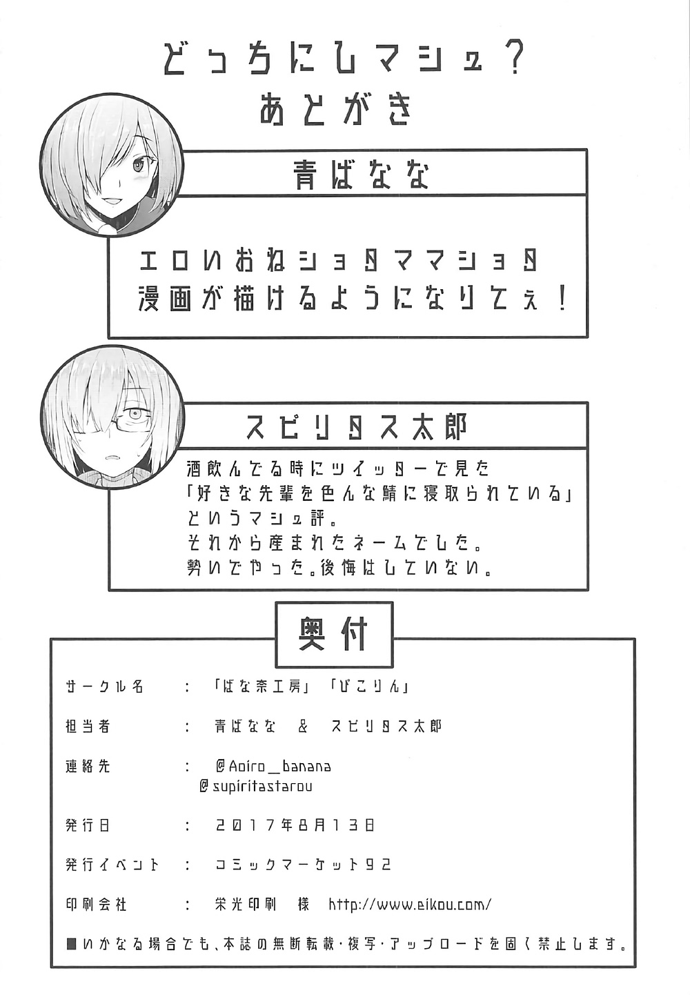 (C92) [ばな奈工房、ぴこりん! (青ばなな、スピリタス太郎)] どっちにしマシュ? (Fate/Grand Order)