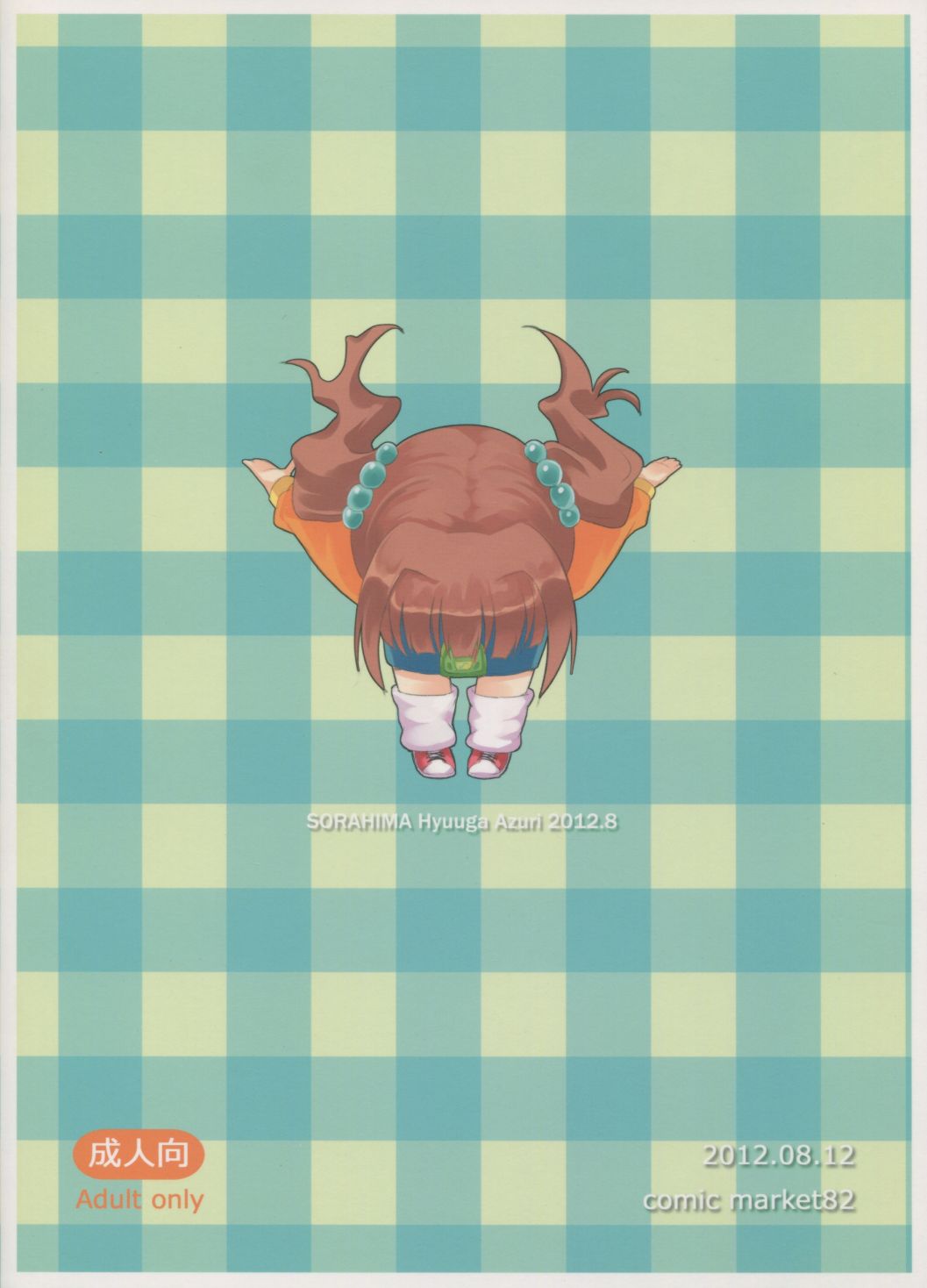 (C82) [そらひま (日向あずり)] やよいとおるすばん (アイドルマスター)