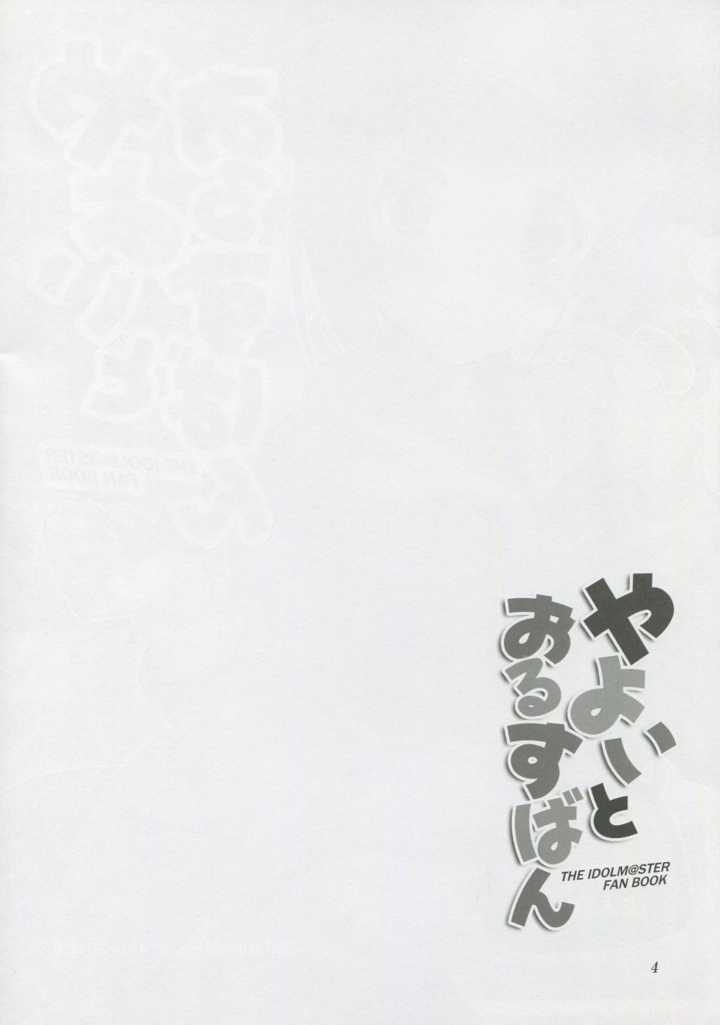 (C82) [そらひま (日向あずり)] やよいとおるすばん (アイドルマスター)