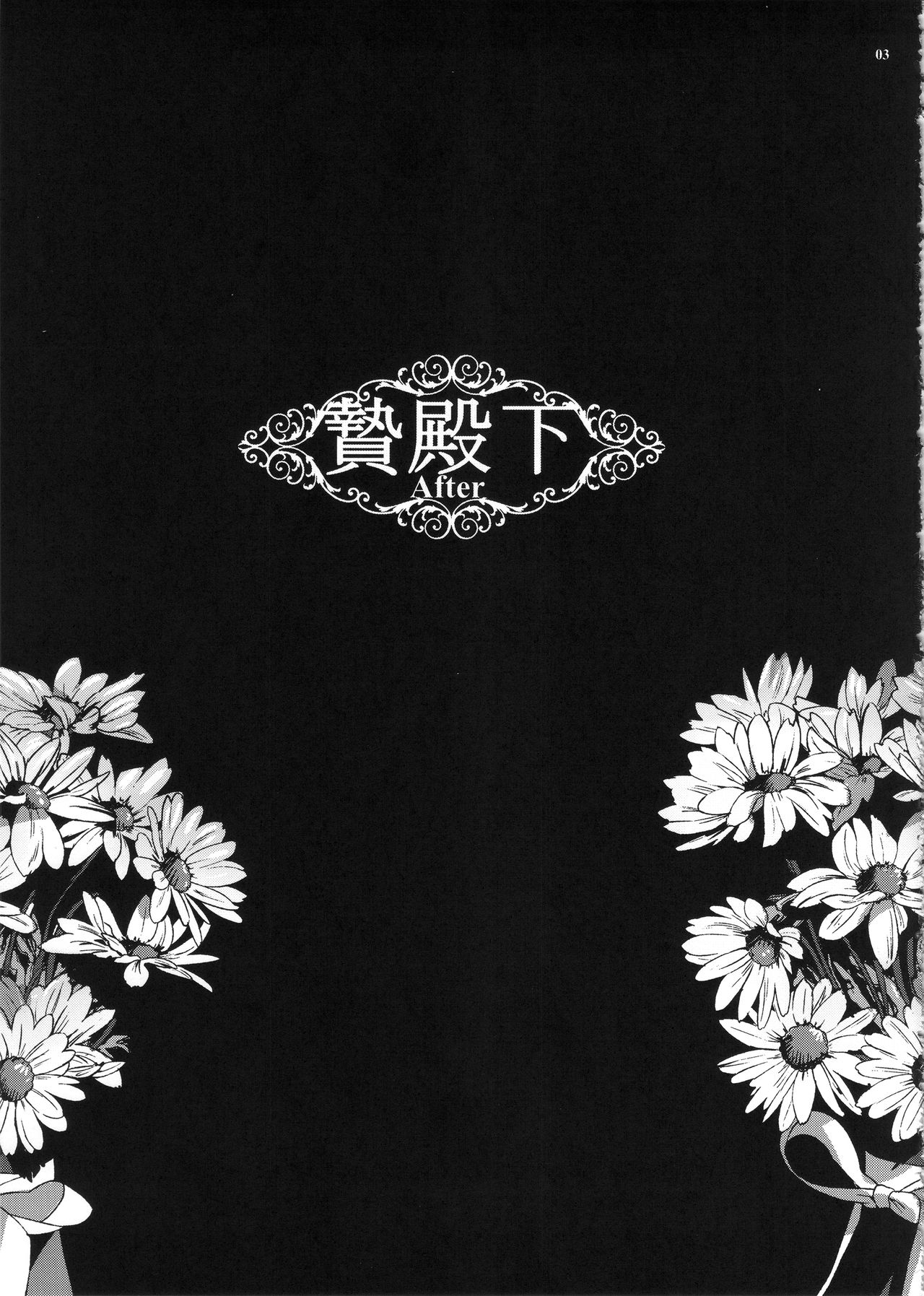 (C92) [黒ミサ会場 (池咲ミサ)] 贄殿下After (アルスラーン戦記)