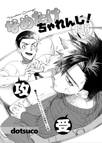 [dotsuco] なめたけちゃれんじ！