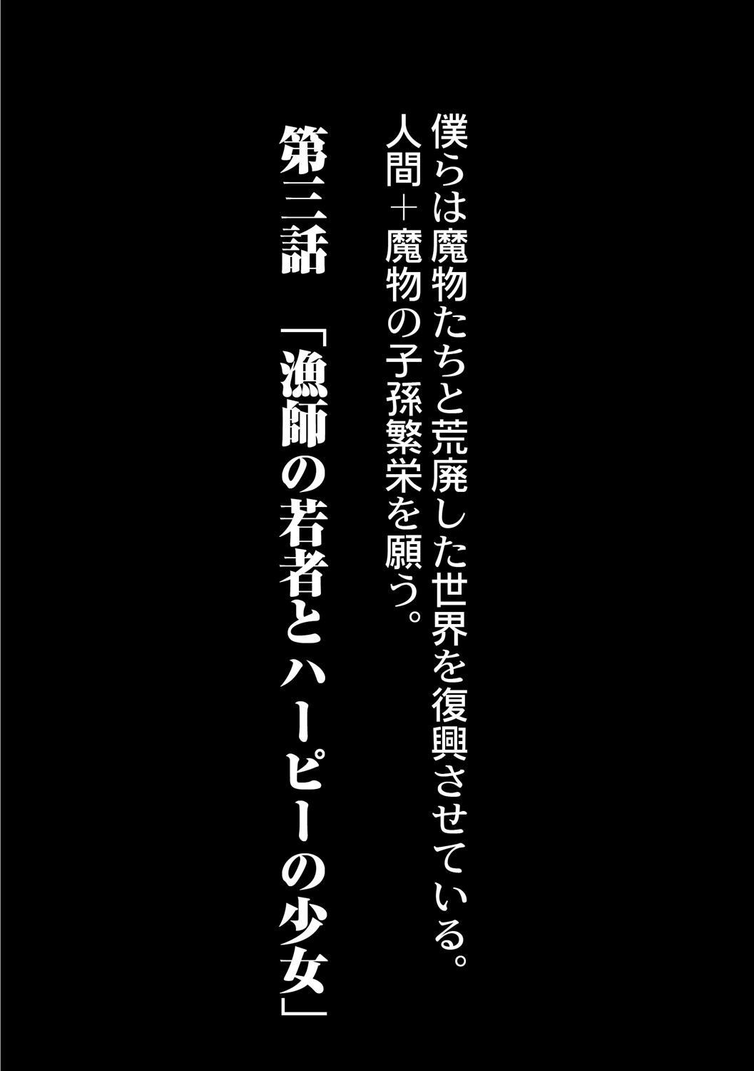 [奥ヴぁ] 復興!? 異種交配―魔族と人間の共生時代―3話 [DL版]