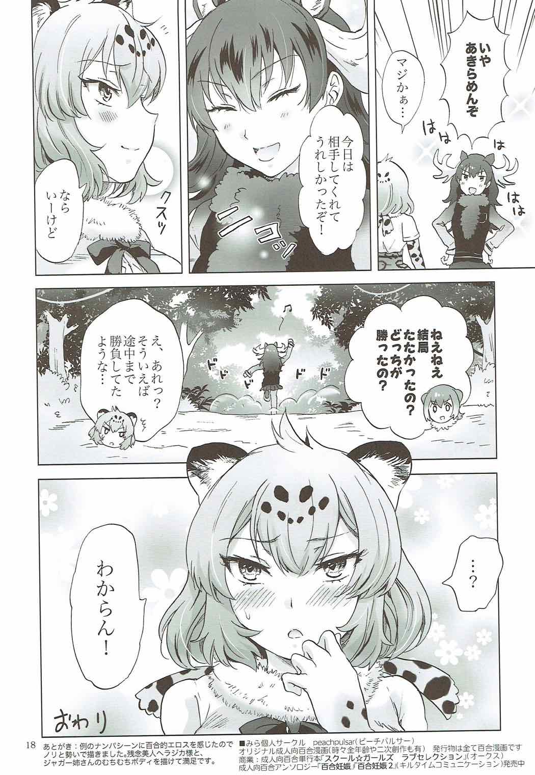 (Girls Love Festival 21) [peachpulsar (みら)] ジャガーは多分たたかわない (けものフレンズ)