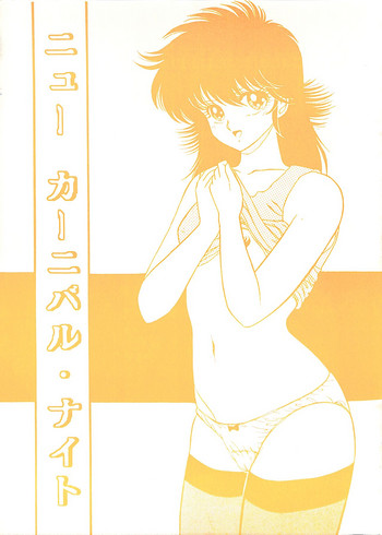 [project フリークス (よろず)] New Carnival Night (きまぐれオレンジ☆ロード)