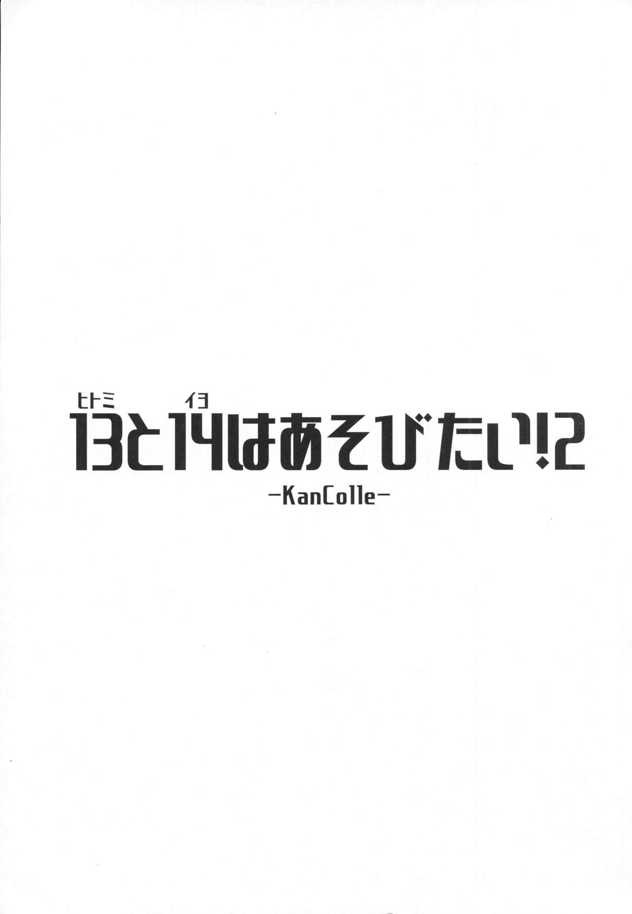 (C92) [致命傷 (弥舞秀人)] ヒトミとイヨはあそびたい!2 (艦隊これくしょん -艦これ-)