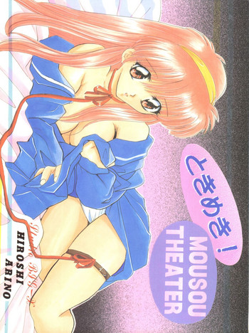 [スタジオBIG-X (ありのひろし)] ときめき!MOUSOU THEATER (ときめきメモリアル)